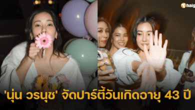 'นุ่น วรนุช' จัดปาร์ตี้ฉลองวันเกิดอายุครบ 43 ปี เพื่อนร่วมวงการแห่คอมเมนต์อวยพร