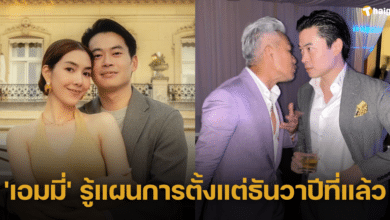 'เอมมี่ มรกต' ร่วมยินดี 'วุ้นเส้น-ไฮโซนิกม์' พร้อมเผยความจริงรู้แผนการตั้งแต่ธันวาปีที่แล้ว