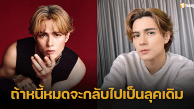 'แน็ก ชาลี' เจ้าของฉายาหล่อร้อนเงิน ยอมรับไม่ชินสายหล่อ ถ้าหนี้หมดจะกลับไปเป็นลุคเดิม