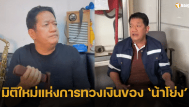 'โย่ง เชิญยิ้ม' เปิดมิติใหม่แห่งการทวงเงิน แต่งฉ่อยเรียกค่าตัว หลังถูกผู้ว่าจ้างเมินหาย