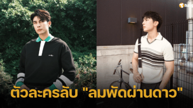 เปิดตัว 'มิว ศุภศิษฏ์' ตัวละครลับจากละคร "ลมพัดผ่านดาว" ดึงเรตติ้งพุ่งสูงขึ้น