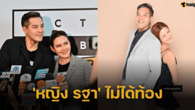 ดีใจเก้อ 'ตุลย์ ตุลยเทพ' แจงแล้ว 'หญิง รฐา' ไม่ได้ท้อง หลังแฟน ๆ แห่ยินดีล้นหลาม