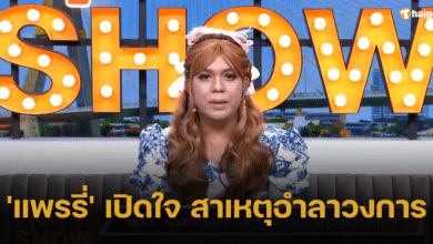 'แพรรี่' เผยสาเหตุอำลาวงการ พร้อมตอกกลับชาวเน็ตอย่างเจ็บแสบ "ออกไม่เท่ากับตาย"