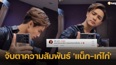 สถานะล่าสุด 'แน็ก-เก๋ไก๋' ยังหวานชื่นหรือไม่ หลังเก๋ลบคลิปคู่ แน็กเมนต์ขอให้มีความสุข