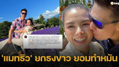 &#039;แมทธิว&#039; ยกธงขาวกลางไอจี ยอมทำหมัน เห็นใจความเหนื่อยคนเป็นแม่