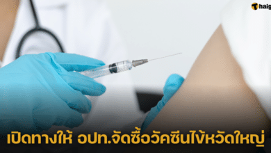 เปิดทางให้ อปท.จัดซื้อวัคซีนไข้หวัดใหญ่