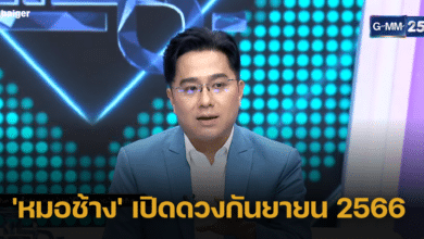 &#039;หมอช้าง&#039; เปิดดวงกันยายน 2566 ราศีไหนดี ราศีไหนปัง ราศีไหนต้องระวัง เช็กเลย