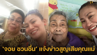 ‘จอย ชวนชื่น’ โพสต์อาลัย แจ้งข่าวสูญเสียคุณแม่ พร้อมบอกงานศพจัดที่วัดที่มีเจดีย์พ่อดม