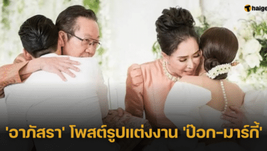 แม่มาแล้ว 'อาภัสรา' โพสต์รูปแต่งงาน 'ป๊อก-มาร์กี้' หลังลูกชายถูกโยงประเด็นร้อน