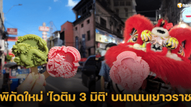 ปักหมุดพิกัดใหม่ 'ไอติม 3 มิติ' เปิดแล้วที่ซอยแปลงนาม เยาวราช