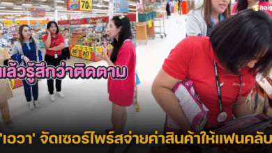 'เอวา' มอบความสุข จัดเซอร์ไพร์สจ่ายค่าสินค้าให้เหล่าแฟนคลับ หลายคนยิ้มแก้มปริ