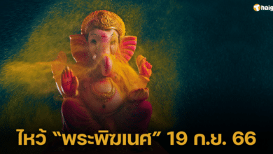 วิธีไหว้พระพิฆเนศ &#039;เทศกาลคเณศจตุรถี&#039; บูชาขอพร เสริมดวงปัง เริ่ม 19 ก.ย. 66