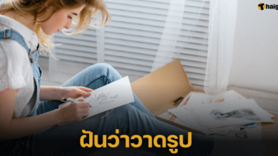 ฝันว่าวาดรูป ทำนายฝัน บอกความหมาย พร้อมตีเลขเด็ดลุ้นโชค