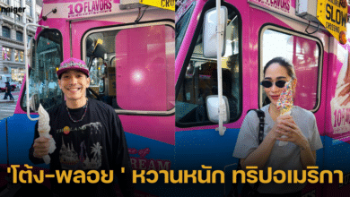 หวานกว่าไอติมก็ 'โต้ง-พลอย' ทริปอเมริกา แฟนคลับแซวหนัก