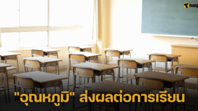 "อุณหภูมิ" ส่งผลต่อการเรียนของนักเรียนจริงไหม ผู้เชี่ยวชาญตอบแล้ว