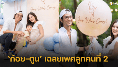 "ครอบครัวคงมาลัย" จัดปาร์ตี้เผยเพศลูกคนที่ 2 งานนี้เฮลั่นสมใจทั้งพ่อและแม่