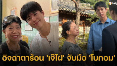 อิจฉาตาร้อน หลังเห็นรูป 'เจ๊ไฝ' จับมือ 'โบกอม' แฟนคลับแห่คอมเมนต์อยากเป็นเจ๊ไฝ