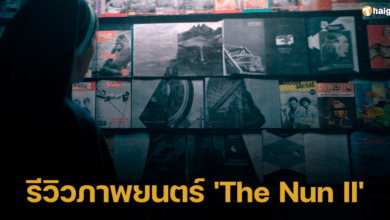 รีวิวภาพยนตร์ &#039;The Nun II&#039; ภาคต่อสุดยิ่งใหญ่จากจักรวาล ​​&#039;The Conjuring&#039;