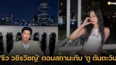 'ริว วชิรวิชญ์' ตอบสถานะกับ 'ตู ต้นตะวัน' ตรงสเปค แต่ก็ต้องค่อยเป็นค่อยไป