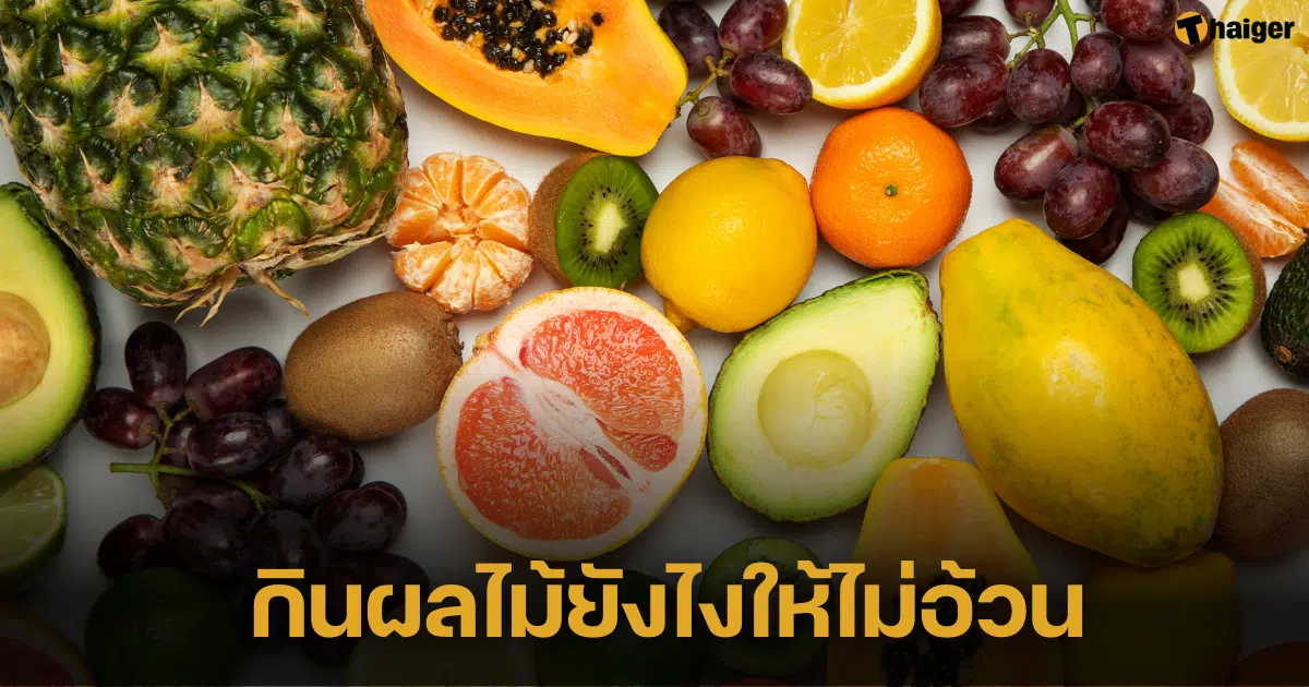 เผยวิธีกินผลไม้ยังไงให้ไม่อ้วน สายรักสุขภาพห้ามพลาดวิธีกินผลไม้ที่ถูกต้อง