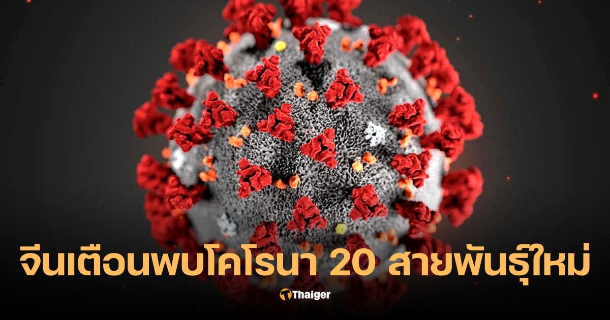 ไวรัสโคโรนา 20 สายพันธุ์ใหม่