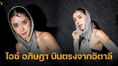 ไอซ์ อภิษฎา บินตรงจากอิตาลี