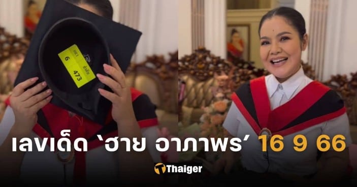 ‘ฮาย อาภาพร’ แจกเลขเด็ด 16 9 66