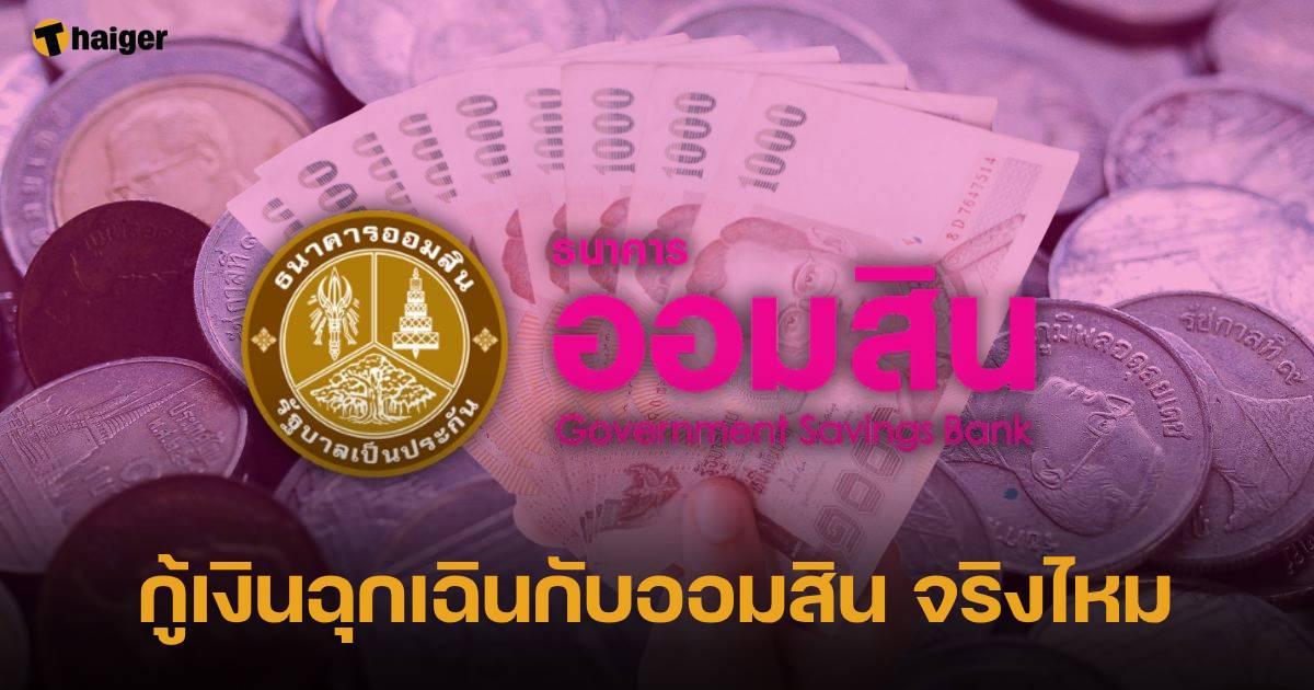 กู้เงินออมสิน เริ่มต้น 5,000 บาท ผ่อนจ่าย 24 เดือน ออมสินตอบแล้ว อย่าหลงกล  | Thaiger ข่าวไทย