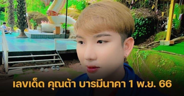 คุณต้า บารมีนาคา 1 11 66