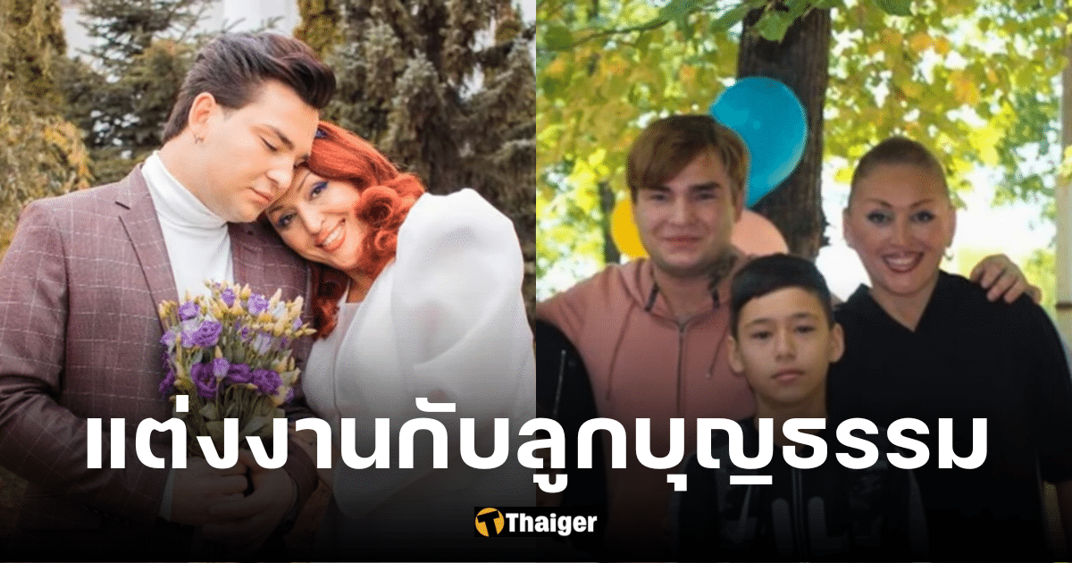 หญิงแก่แต่งงานกับลูกบุญธรรม ลั่นกลัวเสียเขาไป ทำสังคมวิจารณ์หนัก | Thaiger  ข่าวไทย