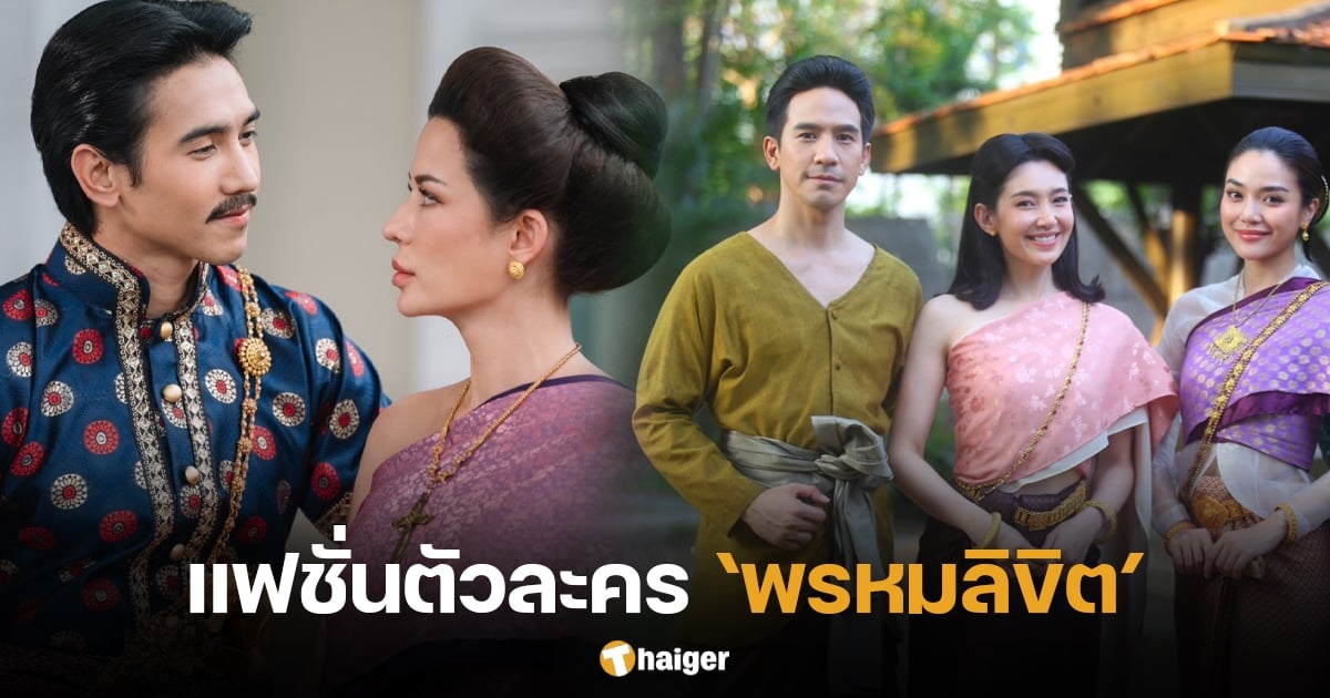 รวมเครื่องแต่งกายตัวละคร 'พรหมลิขิต' ตำนานแฟชั่นสุดวิจิตรสมัยอยุธยา