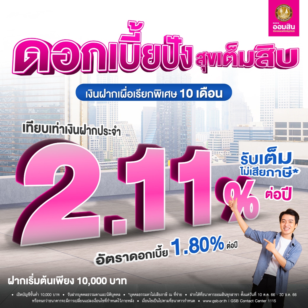 ดอกเบี้ยปัง สุขเต็มสิบ เงินฝากเผื่อเรียกพิเศษ 10 เดือน