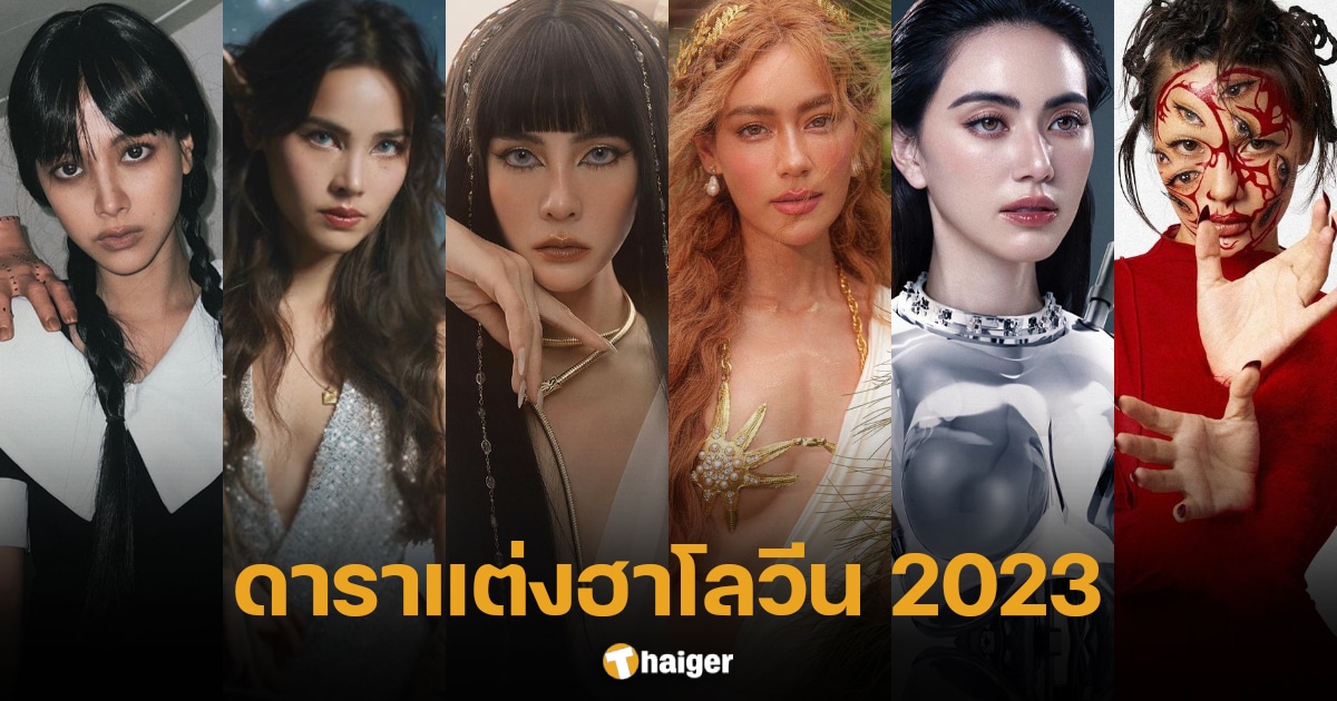 ดาราแต่งฮาโลวีน 2023' มัดรวม 6 ลุคคนดัง แต่งตามมีกวาดรางวัลแน่นอน | Thaiger  ข่าวไทย