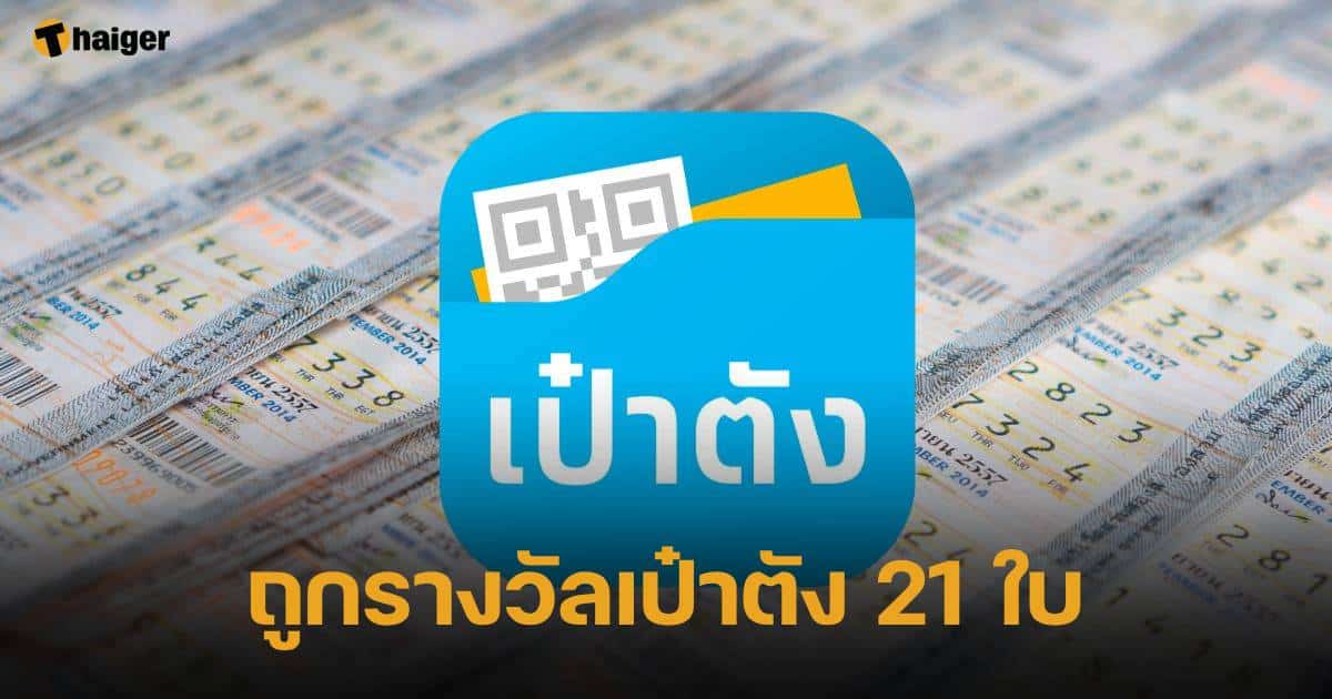 ถูกรางวัลเป๋าตัง 21 ใบ