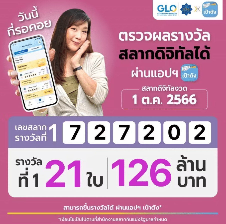 ถูกหวยเป๋าตัง 21 ใบ