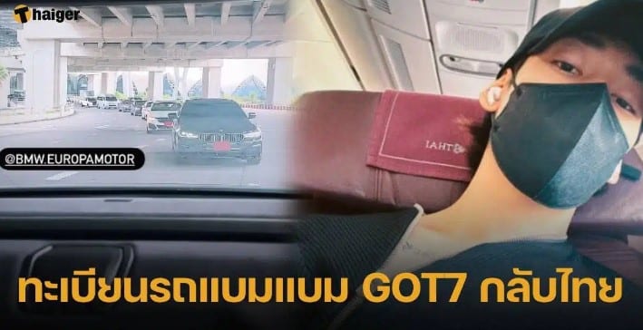 ทะเบียนรถ ‘แบมแบม GOT7’ เดินทางกลับไทย