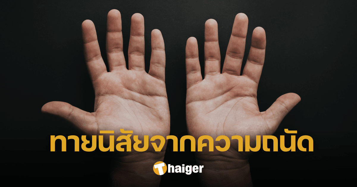 ทายนิสัยจากความถนัดซ้าย-ถนัดขวา