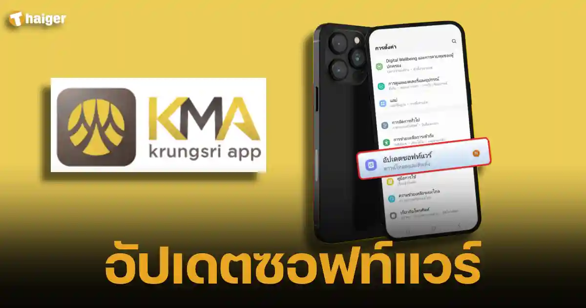 ธนาคารกรุงศรี เตือนผู้ใช้งานแอป Kma อัปเดตระบบ Os ก่อนวันที่ 1 พ.ย. 66 |  Thaiger ข่าวไทย