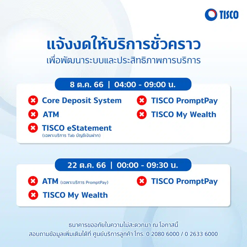 ธนาคารทิสโก้ปิดปรับปรุงระบบ