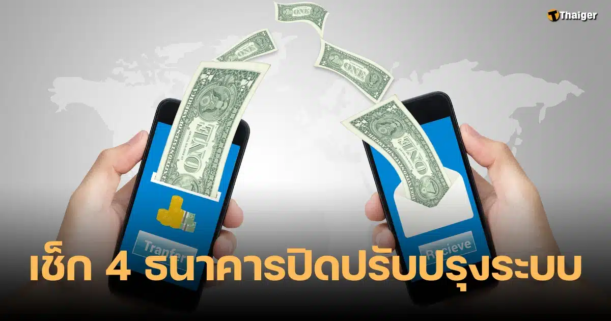 ธนาคารปิดปรับปรุงระบบ 21-28 ต.ค. 66