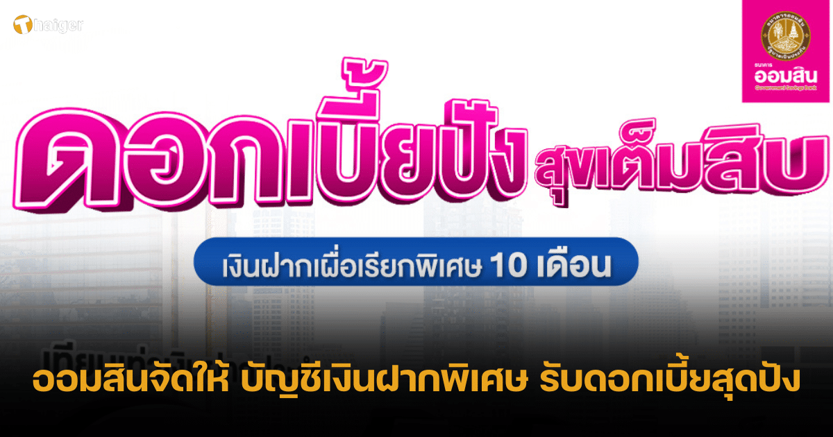 ธ.ออมสิน เปิดตัว เงินฝากเผื่อเรียกพิเศษ 10 เดือน รับดอกเบี้ยปัง