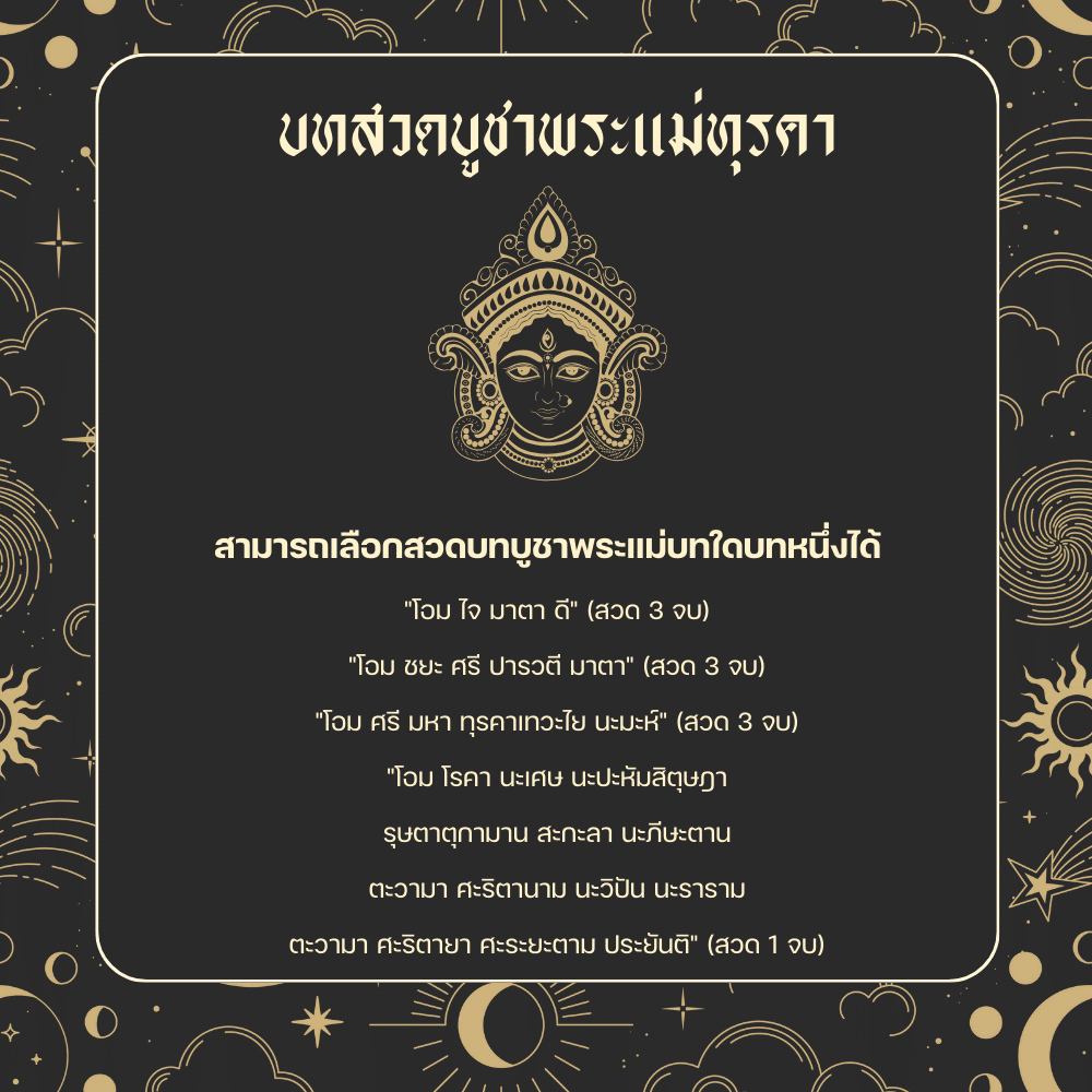 บทสวดบูชาพระแม่ทุรคา วันวิชัยทัสมิ