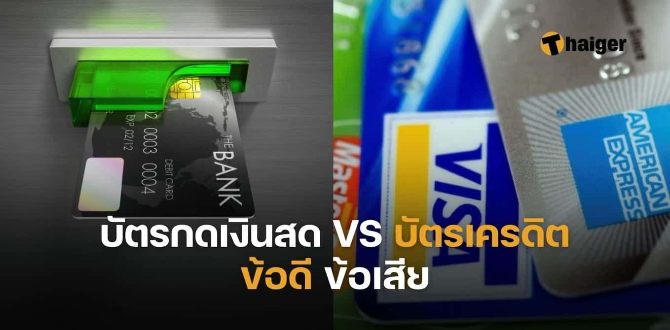 เปรียบเทียบ ข้อดี-ข้อเสีย บัตรเครดิต Vs บัตรกดเงินสด แบบไหนคุ้มกว่ากัน |  Thaiger ข่าวไทย