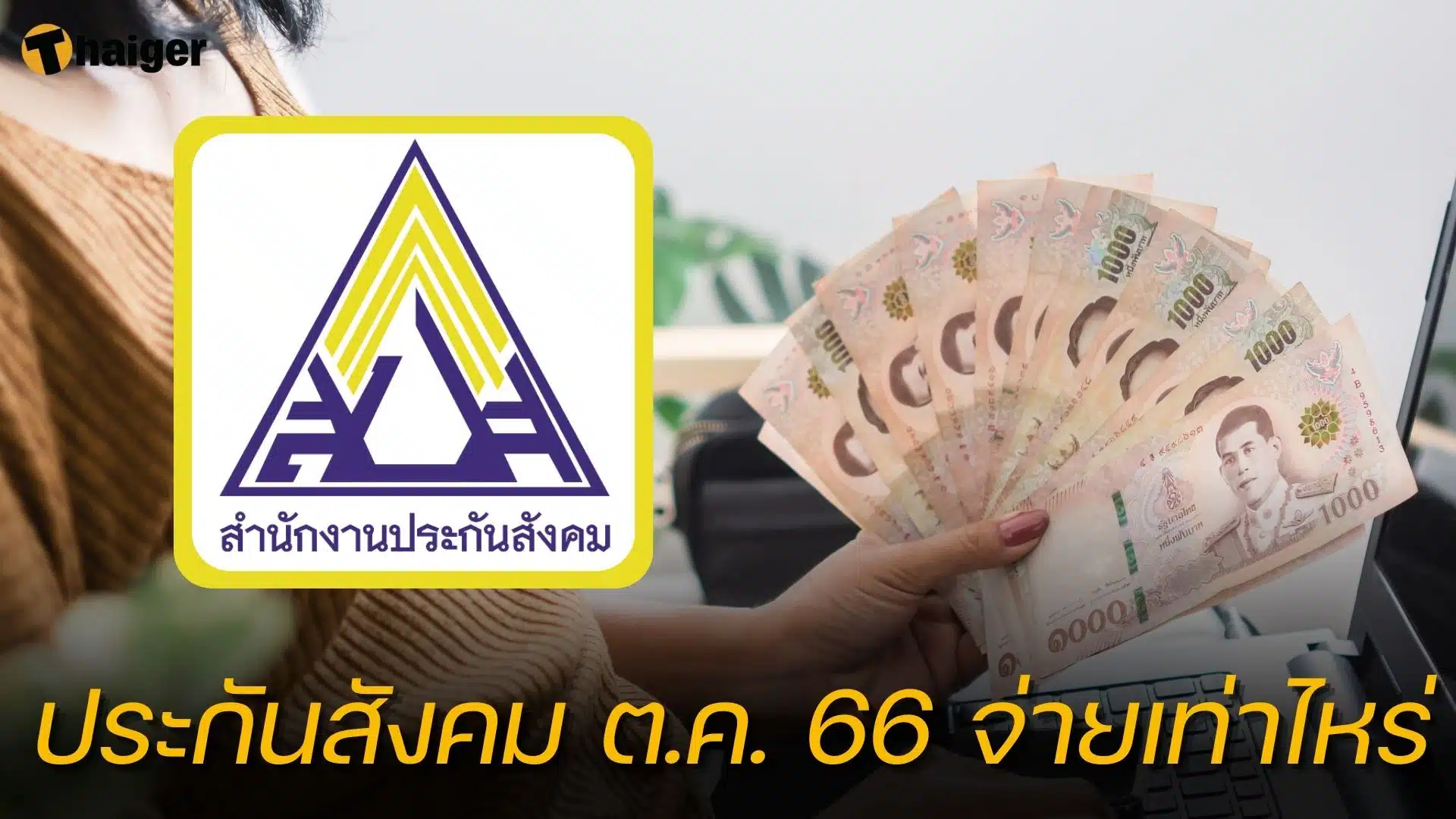 ประกันสังคม ต.ค. 66 จ่ายเท่าไหร่