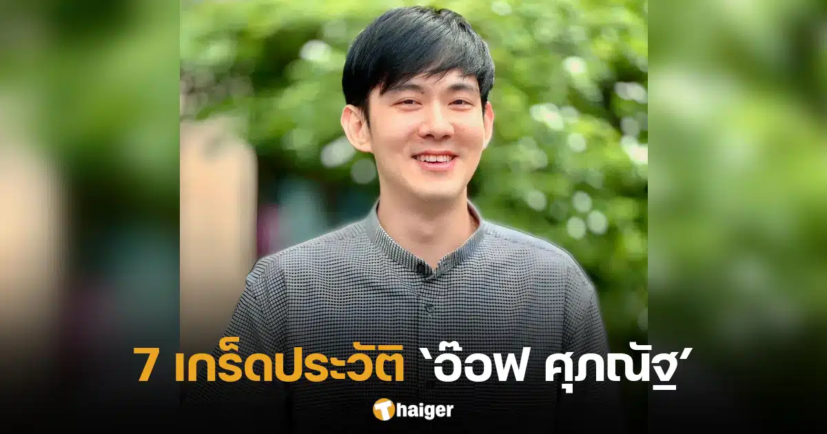 7 เกร็ดประวัติ 'อ๊อฟ ศุภณัฐ' ที่หลายคนยังไม่เคยรู้ | Thaiger ข่าวไทย