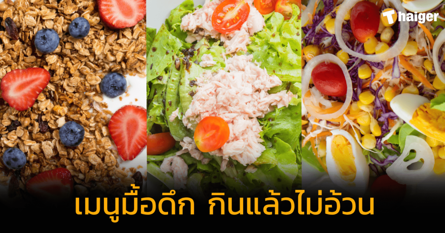 เมนูมื้อดึก กินแล้วไม่อ้วน แคลลอรีต่ำ อิ่มยันเช้าวันรุ่งขึ้น | Thaiger  ข่าวไทย