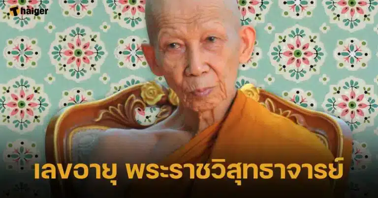 เลขอายุ พระราชวิสุทธาจารย์