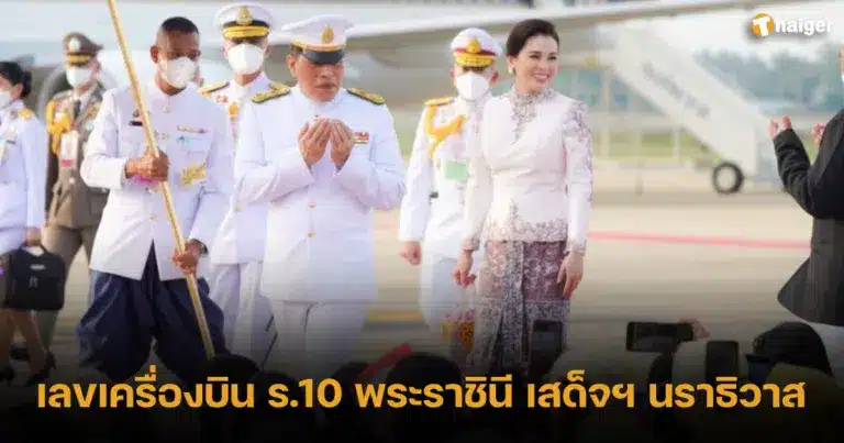 รวมเลขเด็ด 16 10 66 เลขเครื่องบิน ในหลวง ร.10 เสด็จนราธิวาส