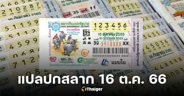 แปลปกสลาก งวดนี้ 16 10 66