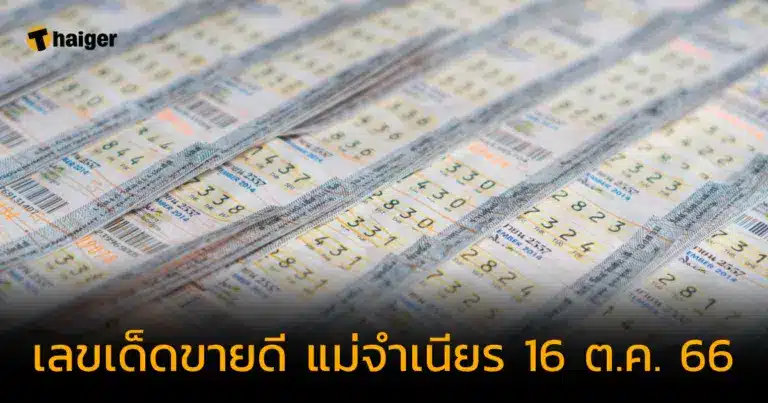 เลขเด็ดแม่จำเนียร